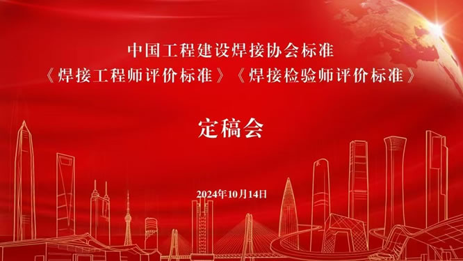 CSWIP深度参与焊接行业标准研讨 CSWIP深度参与焊接行业标准研讨