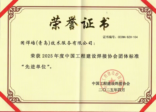 QIWT国焊培荣获2025年度中国工程建设焊接协会团体标准“先进单位” QIWT国焊培荣获2025年度中国工程建设焊接协会团体标准“先进单位”
